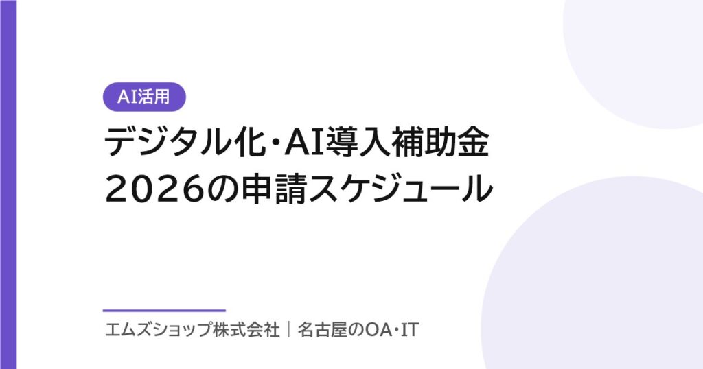 デジタル化・AI導入補助金2026の申請スケジュール