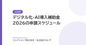 デジタル化・AI導入補助金2026の申請スケジュール