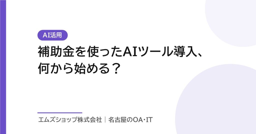 補助金を使ったAIツール導入、何から始める？