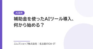 補助金を使ったAIツール導入、何から始める？